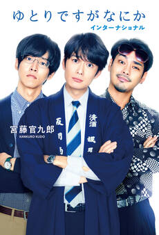 ゆとりですがなにか インターナショナル