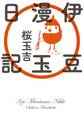 伊豆漫玉日記【電子特典付き】