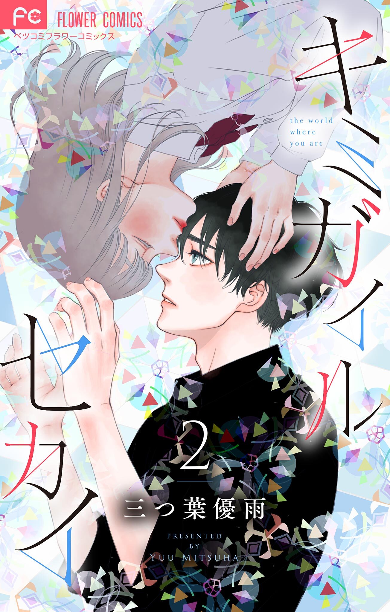 【期間限定　無料お試し版　閲覧期限2026年10月3日】キミガイルセカイ【マイクロ】 2