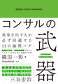 コンサルの武器