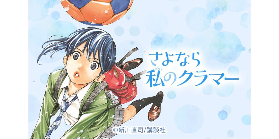 12話無料 さよなら私のクラマー 無料連載 Amebaマンガ 旧 読書のお時間です