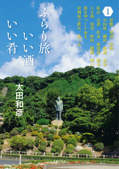 ふらり旅 いい酒いい肴 1