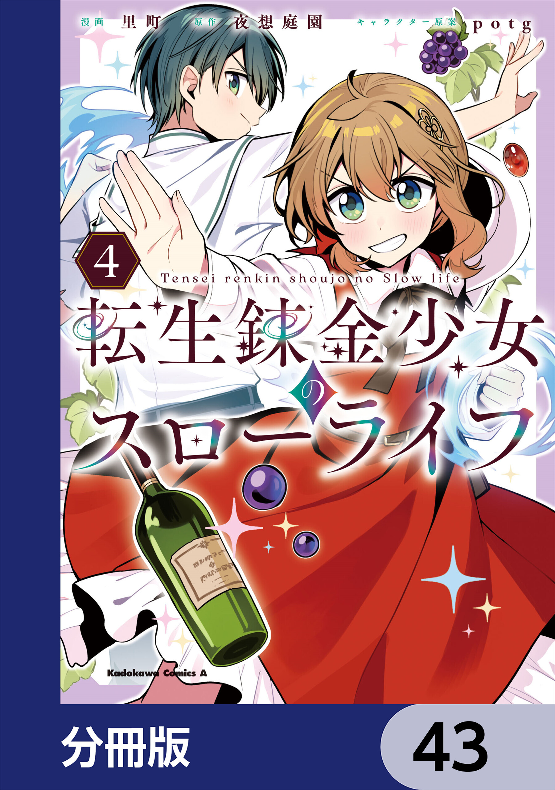 転生錬金少女のスローライフ【分冊版】　43