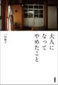 大人になってやめたこと
