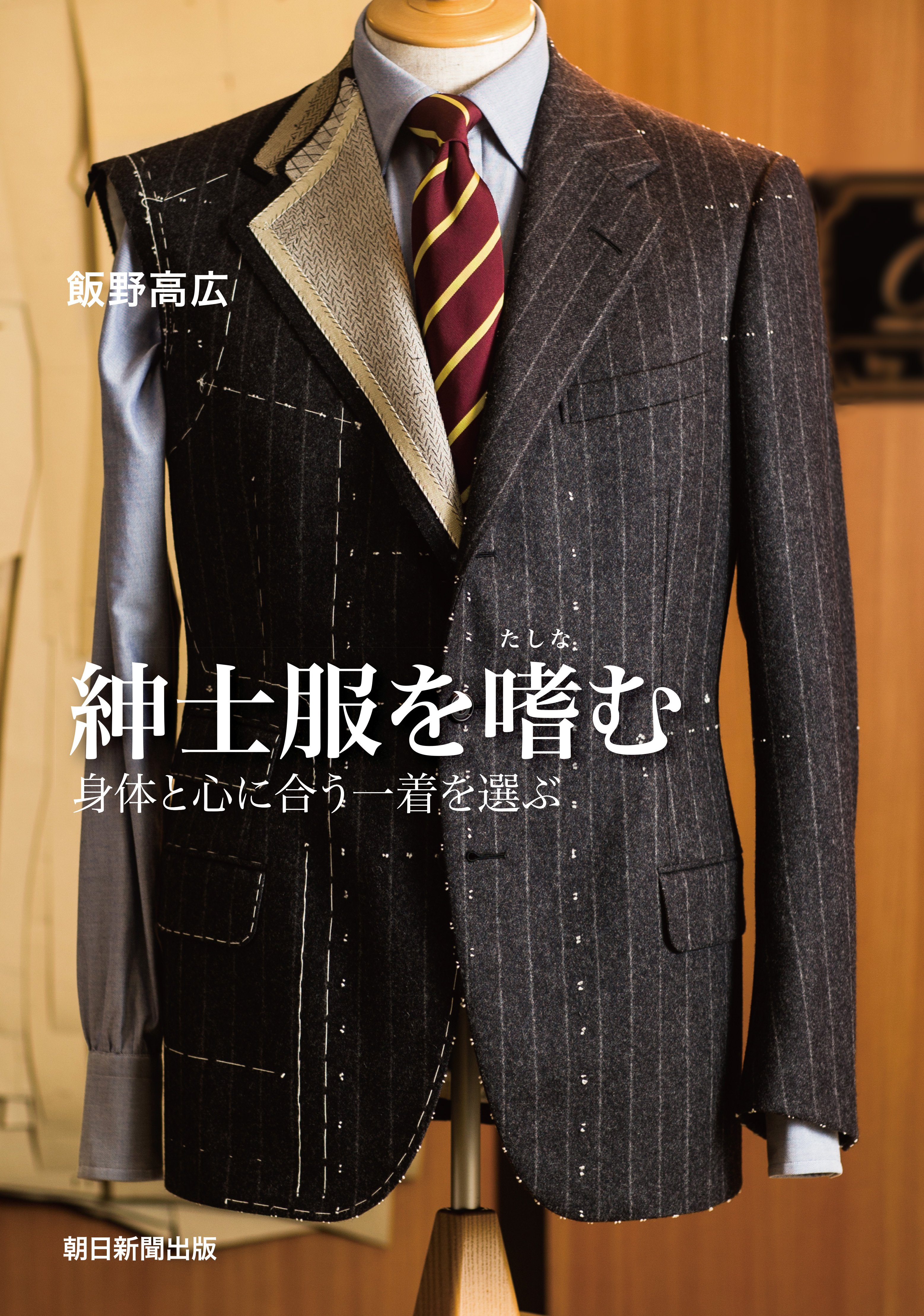 紳士服を嗜む　身体と心に合う一着を選ぶ