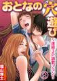 おとなの穴遊び~連続3P調教プラン~分冊版(2)