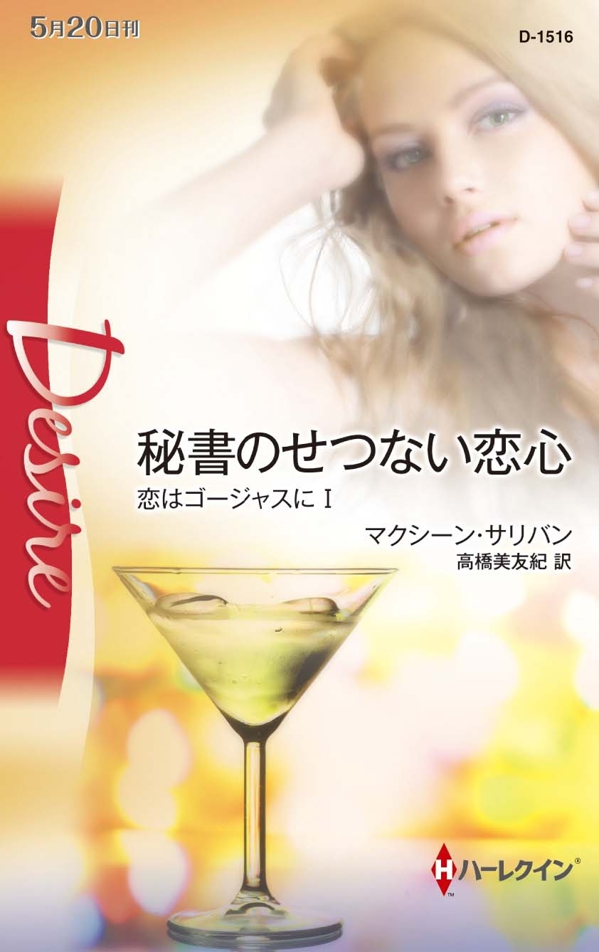 恋はゴージャスに