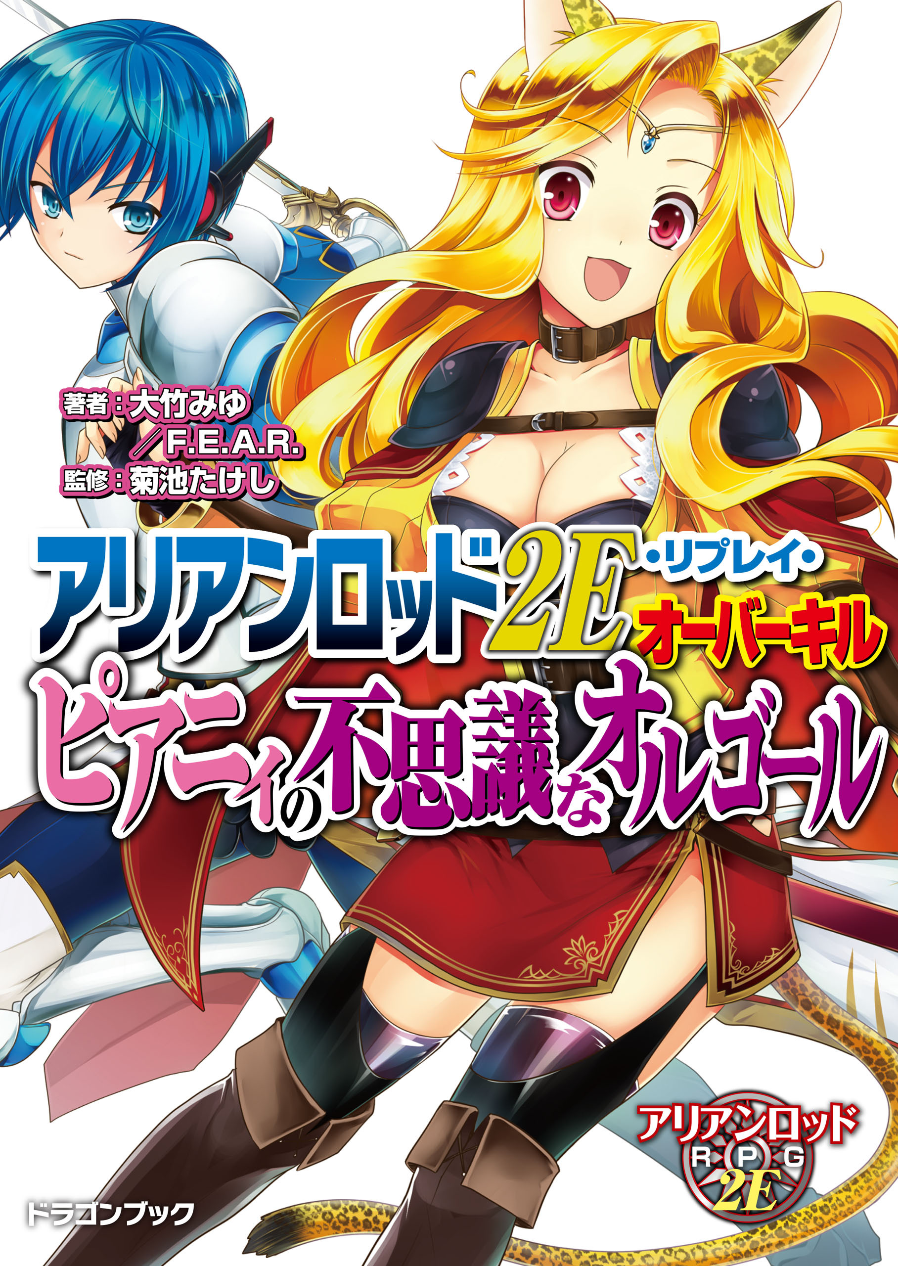 アリアンロッド２Ｅ