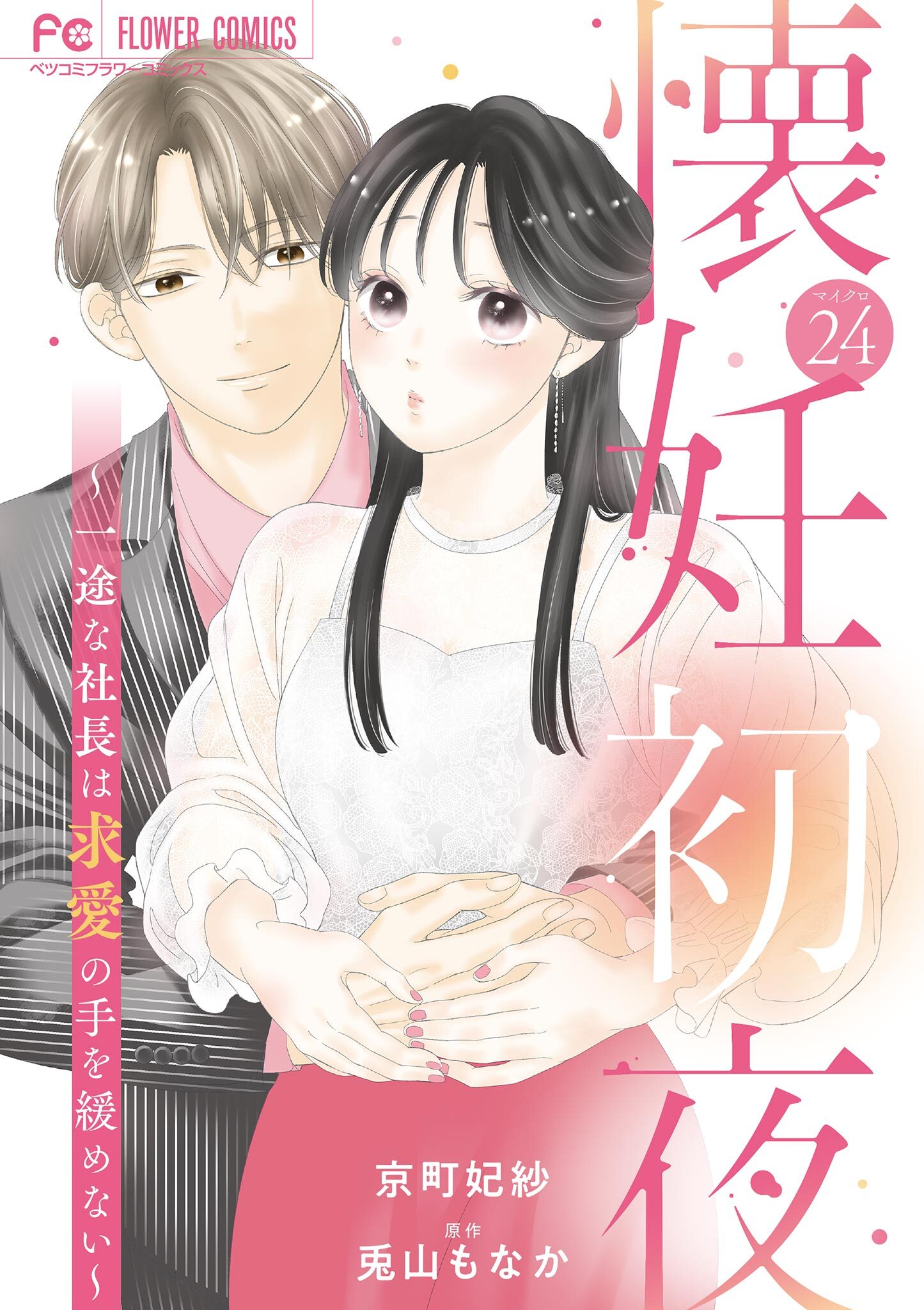 懐妊初夜～一途な社長は求愛の手を緩めない～【マイクロ】 24