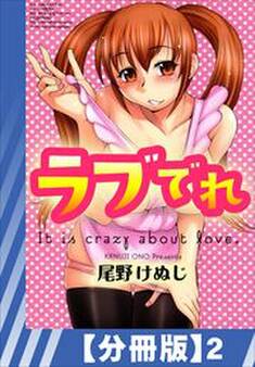 【分冊版】ラブでれ(2)