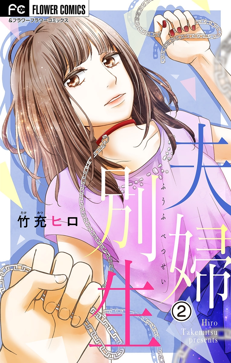 【期間限定　無料お試し版　閲覧期限2026年8月2日】夫婦別生【マイクロ】 2