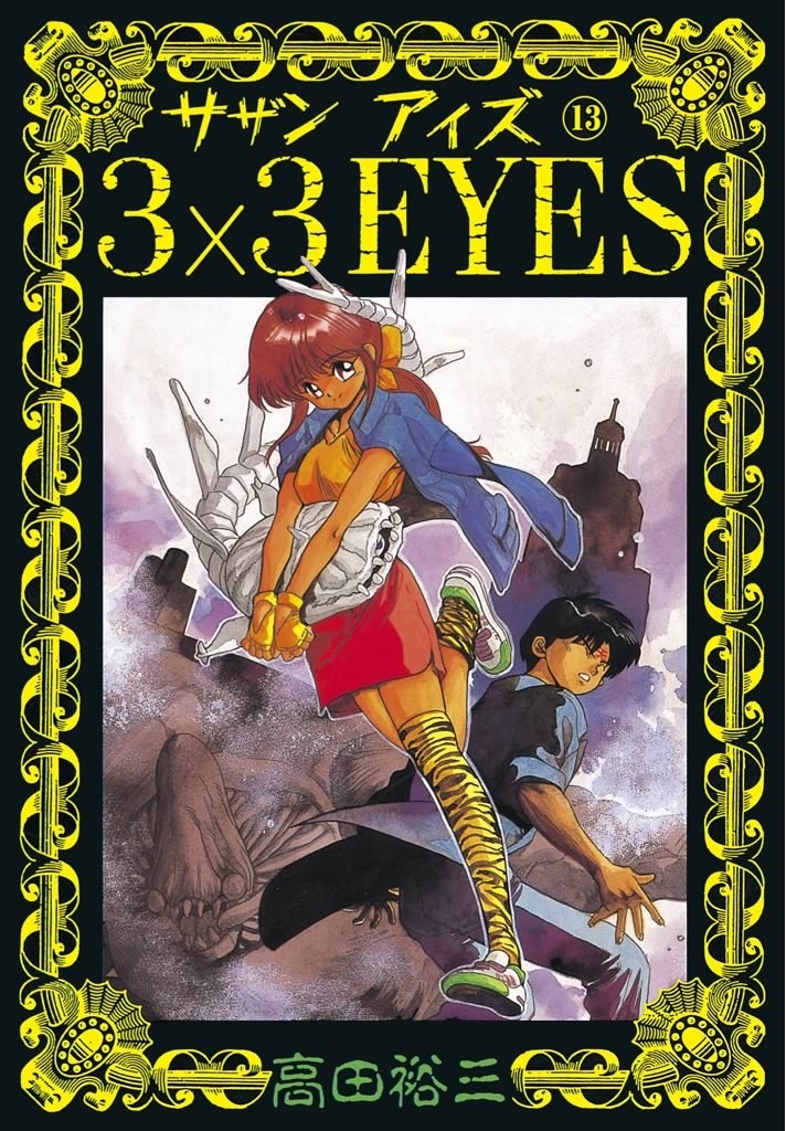 ３×３ＥＹＥＳ（13）