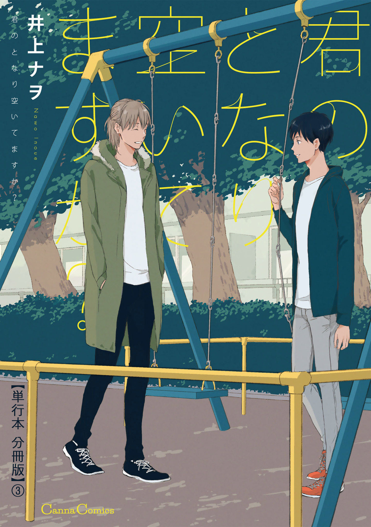 君のとなり空いてますか？【単行本 分冊版】３