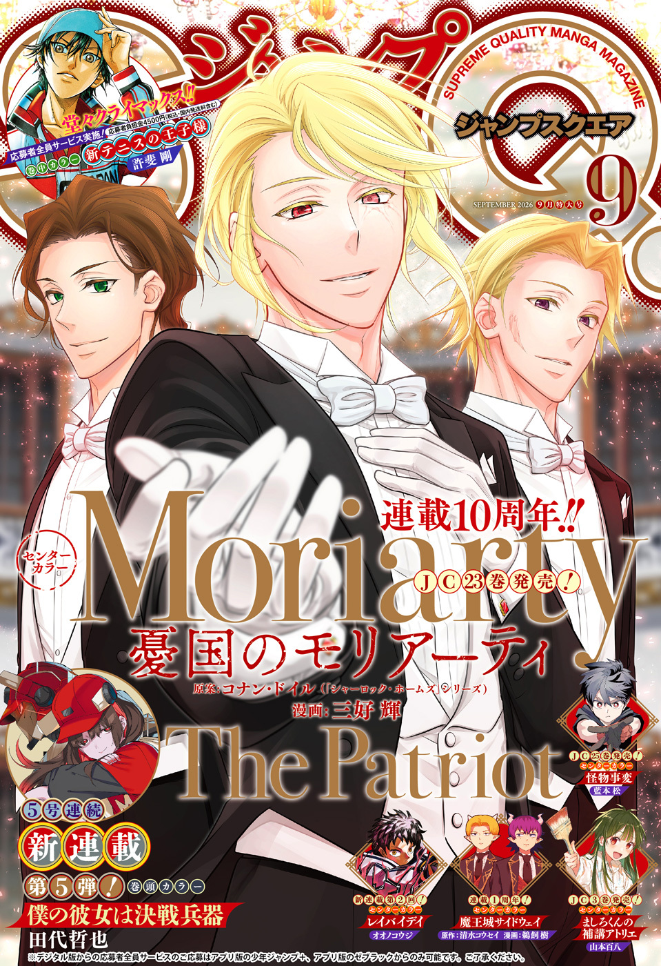 ジャンプSQ. 2026年9月号