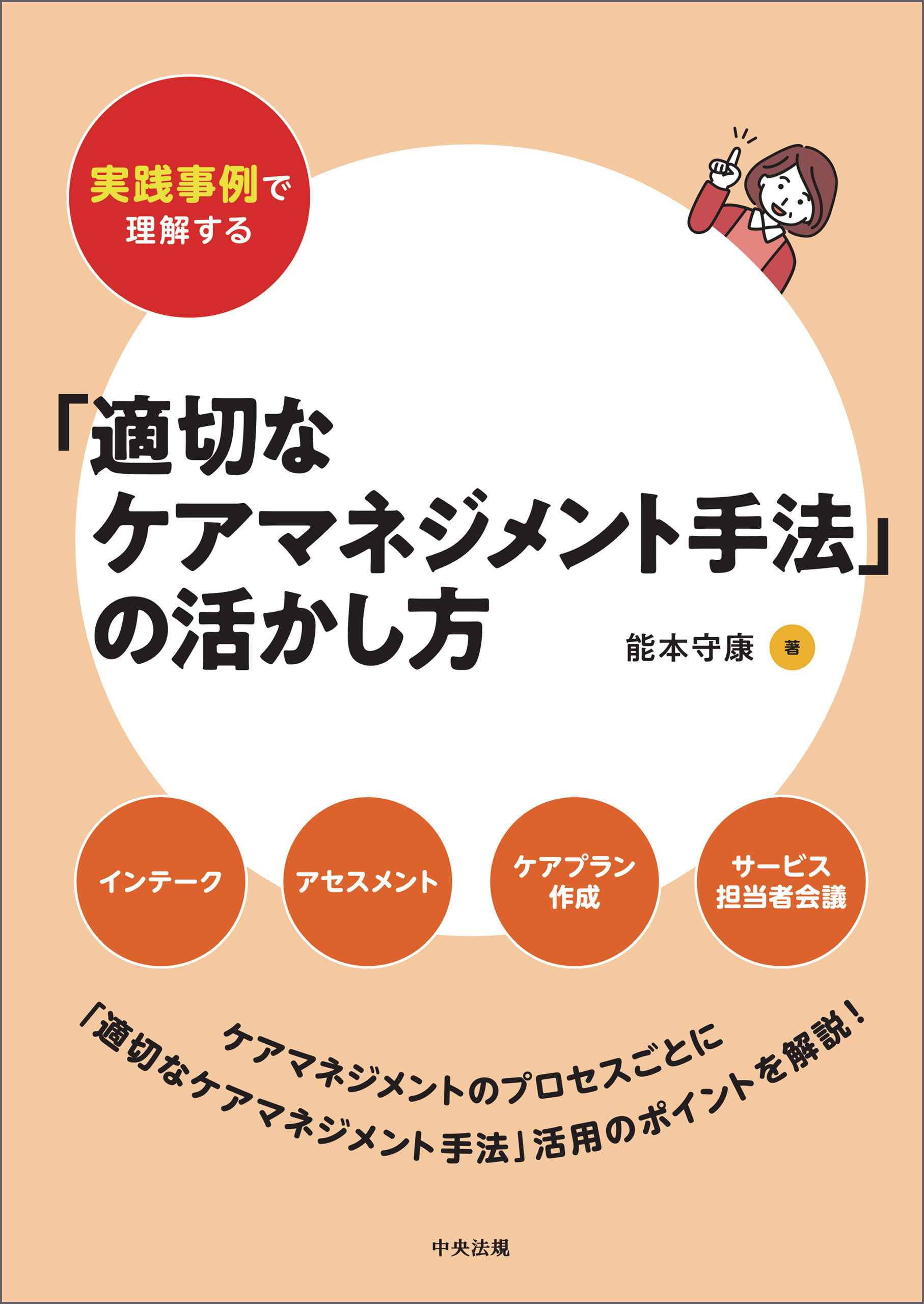 実践事例で理解する「適切なケアマネジメント手法」の活かし方