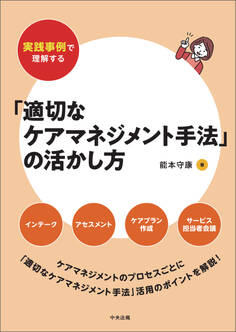 実践事例で理解する「適切なケアマネジメント手法」の活かし方