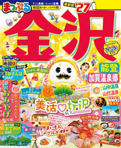 まっぷる 金沢 能登・加賀温泉郷'27