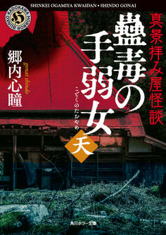 真景拝み屋怪談 蠱毒の手弱女〈天〉