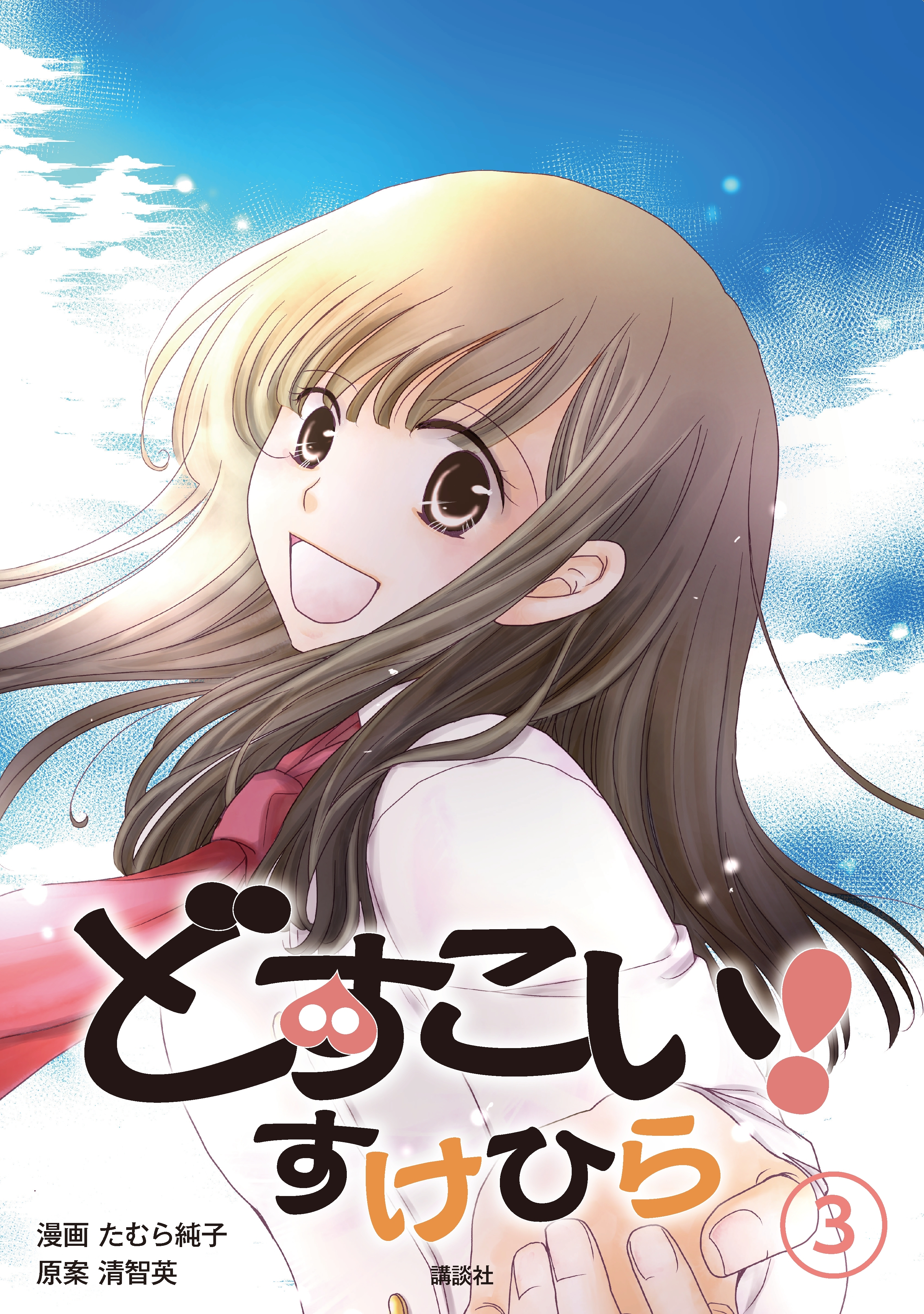 どすこい！　すけひら