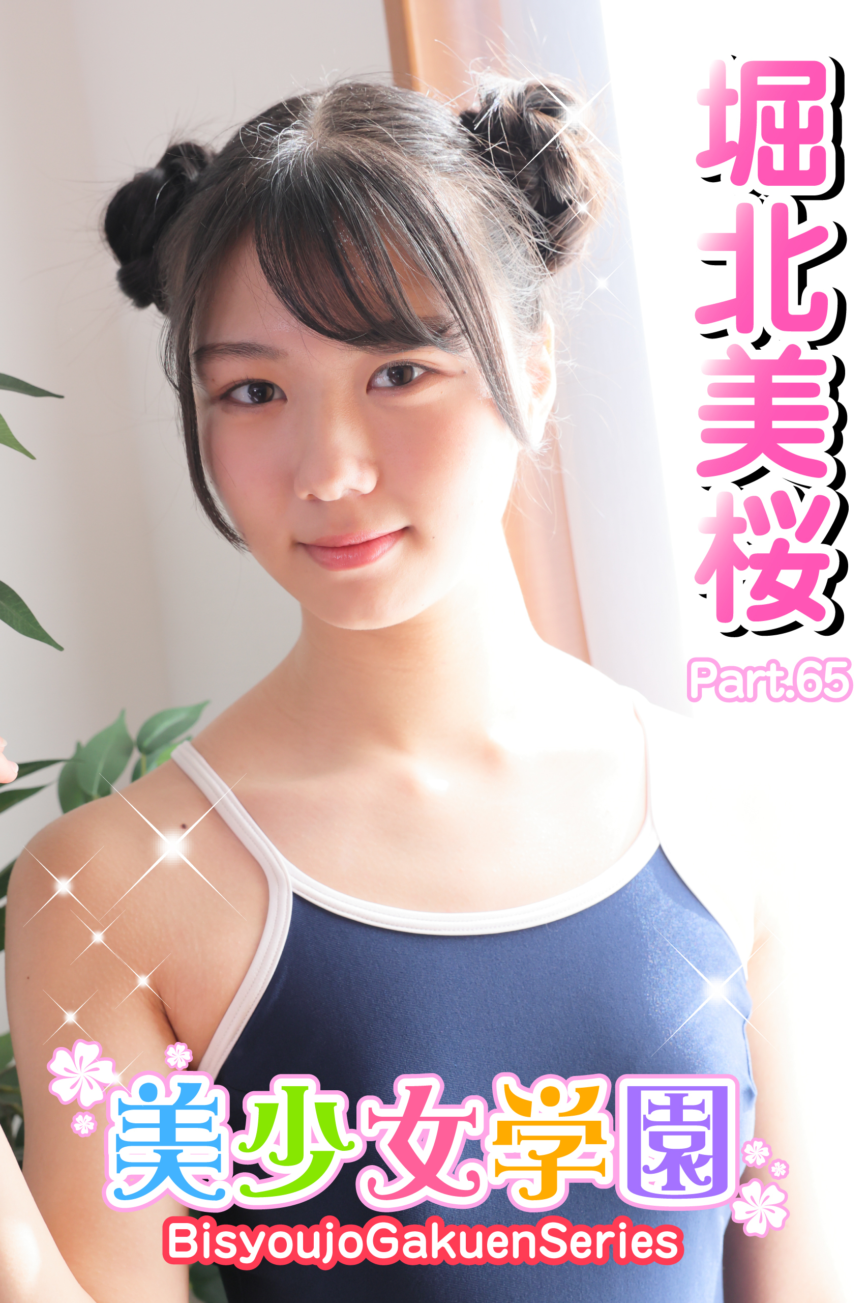 美少女学園　堀北美桜　Part.65