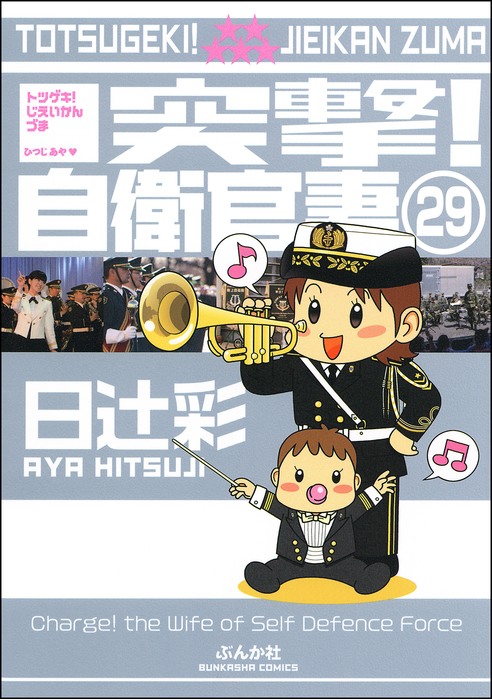 突撃！自衛官妻（分冊版）　【第29話】