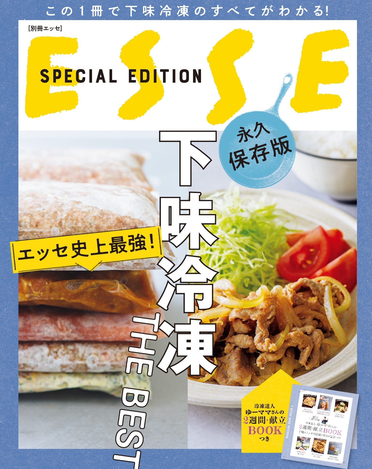 エッセ史上最強！ 下味冷凍 THE BEST