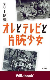 オレとテレビと片腕少女 (角川ebook nf)