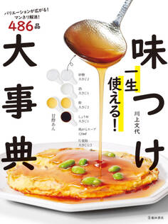 一生使える! 味つけ大事典(池田書店)