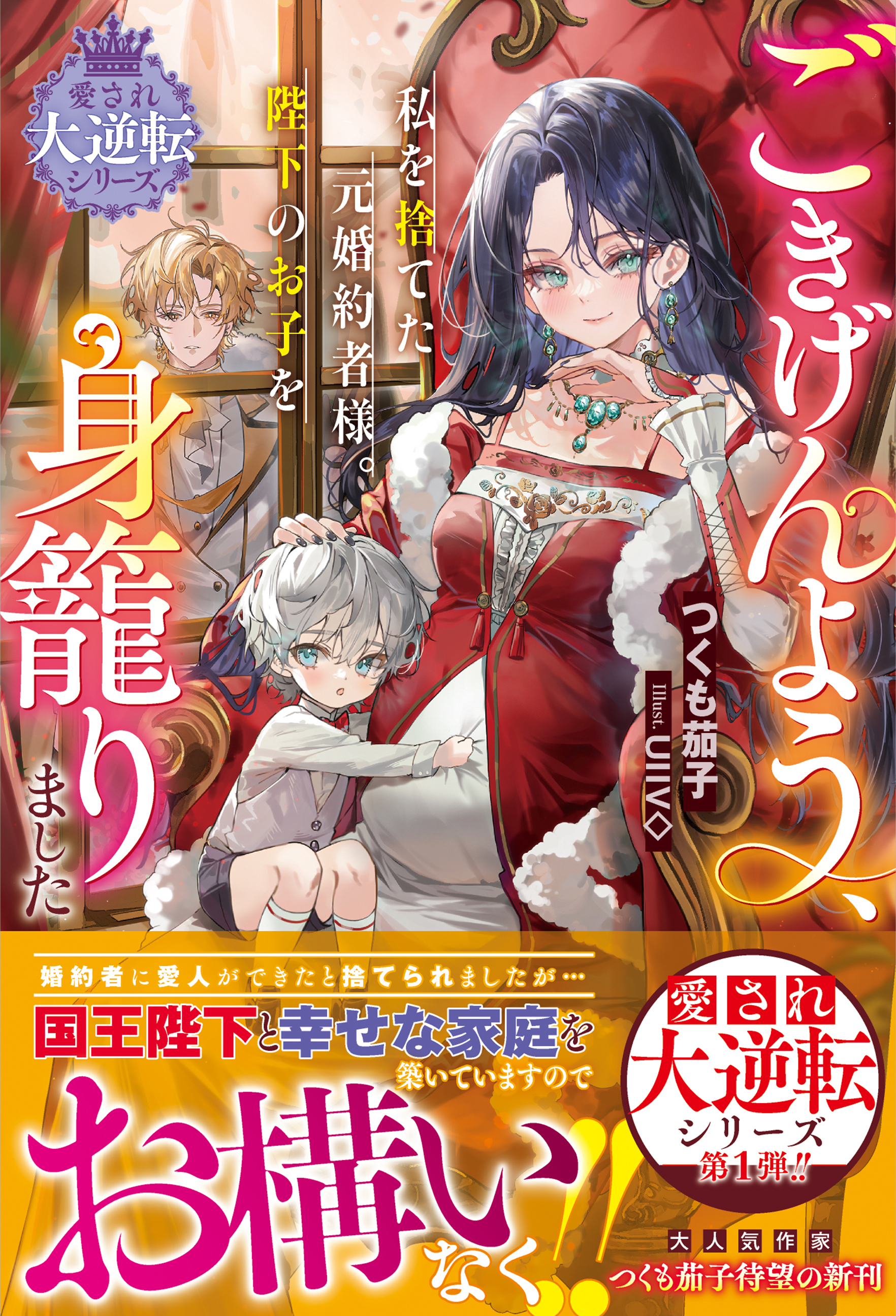 ごきげんよう、私を捨てた元婚約者様。陛下のお子を身籠りました【愛され大逆転シリーズ】【電子限定SS付き】