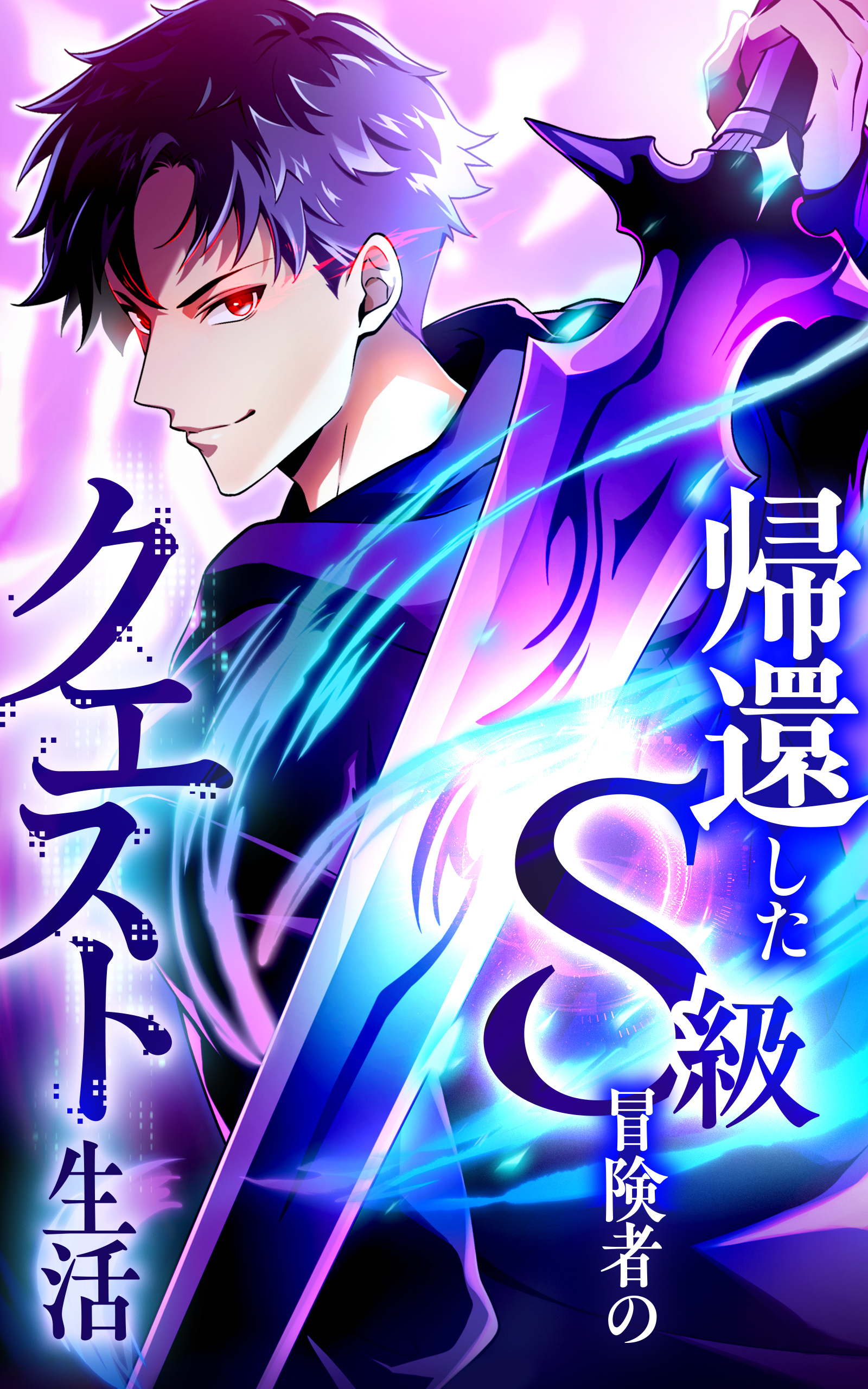 帰還したS級冒険者のクエスト生活【タテヨミ】第43話　クエストの起源