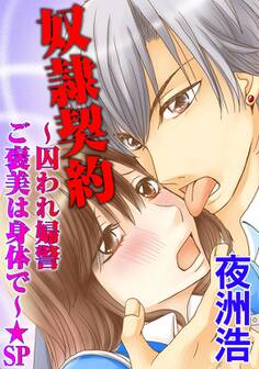 奴隷契約~囚われ婦警 ご褒美は身体で~★SP