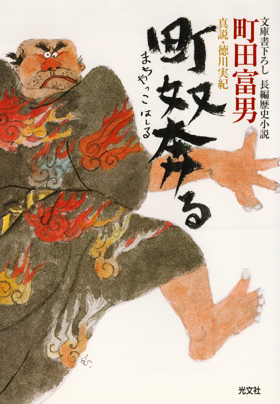 町奴奔る～真説・徳川実紀～