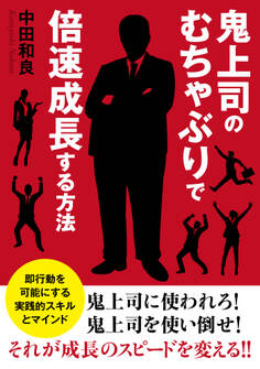鬼上司のむちゃぶりで倍速成長する方法 即行動を可能にする実践的スキルとマインド