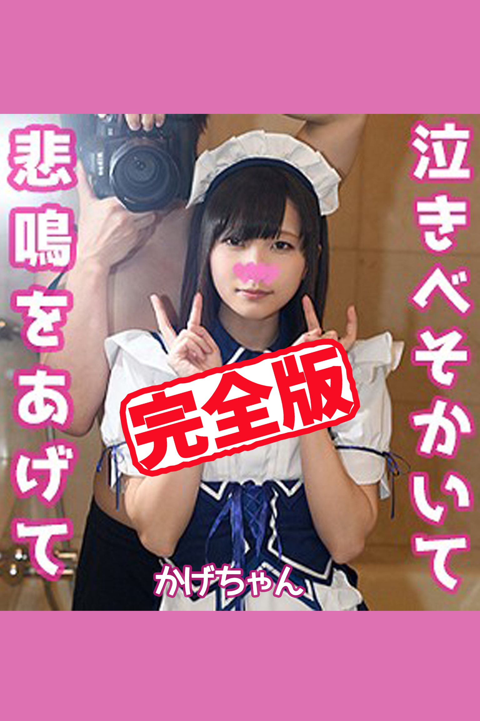 【完全版】【素人ハメ撮り】かげちゃん2