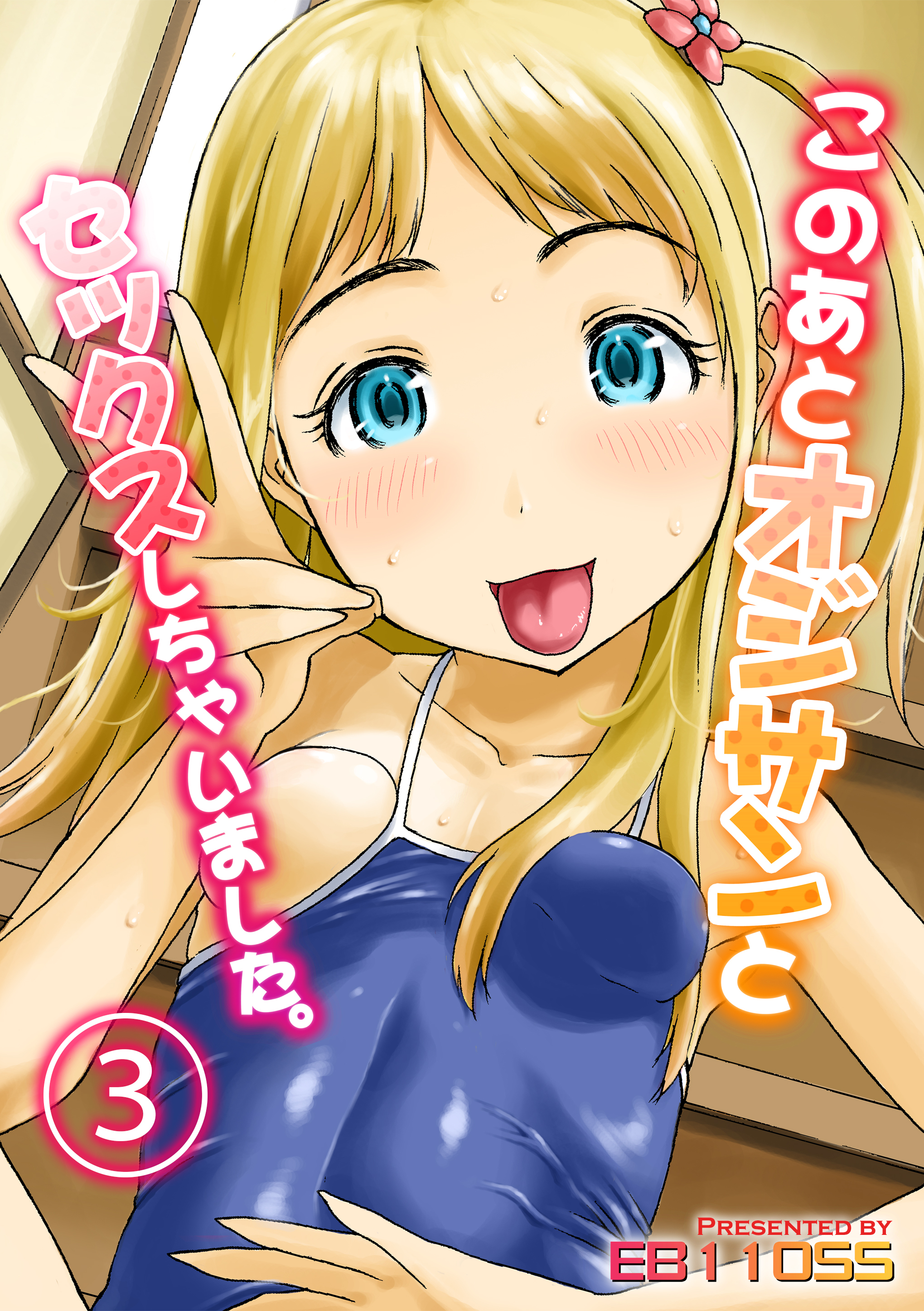 このあとオジサンとセックスしちゃいました。(3)