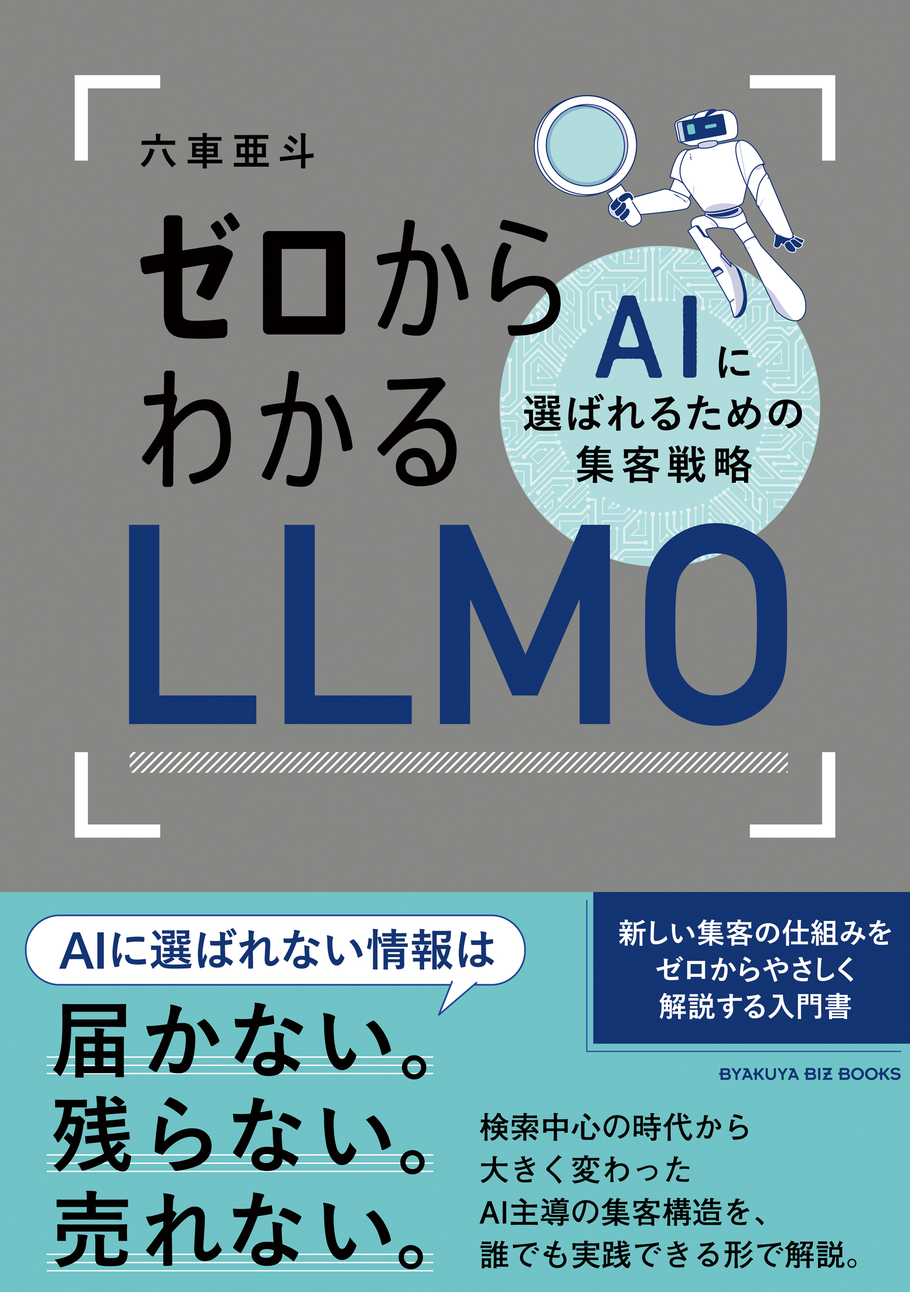 ゼロからわかるLLMO AIに選ばれるための集客戦略