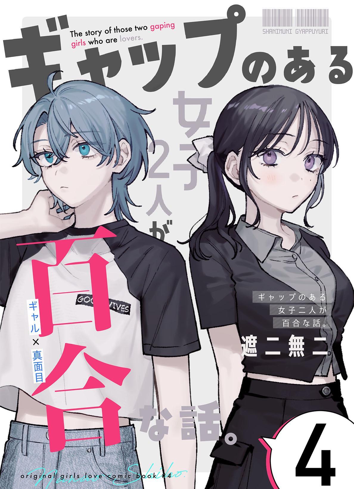 ギャップのある女子2人が百合な話。 4