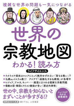 世界の宗教地図 わかる!読み方