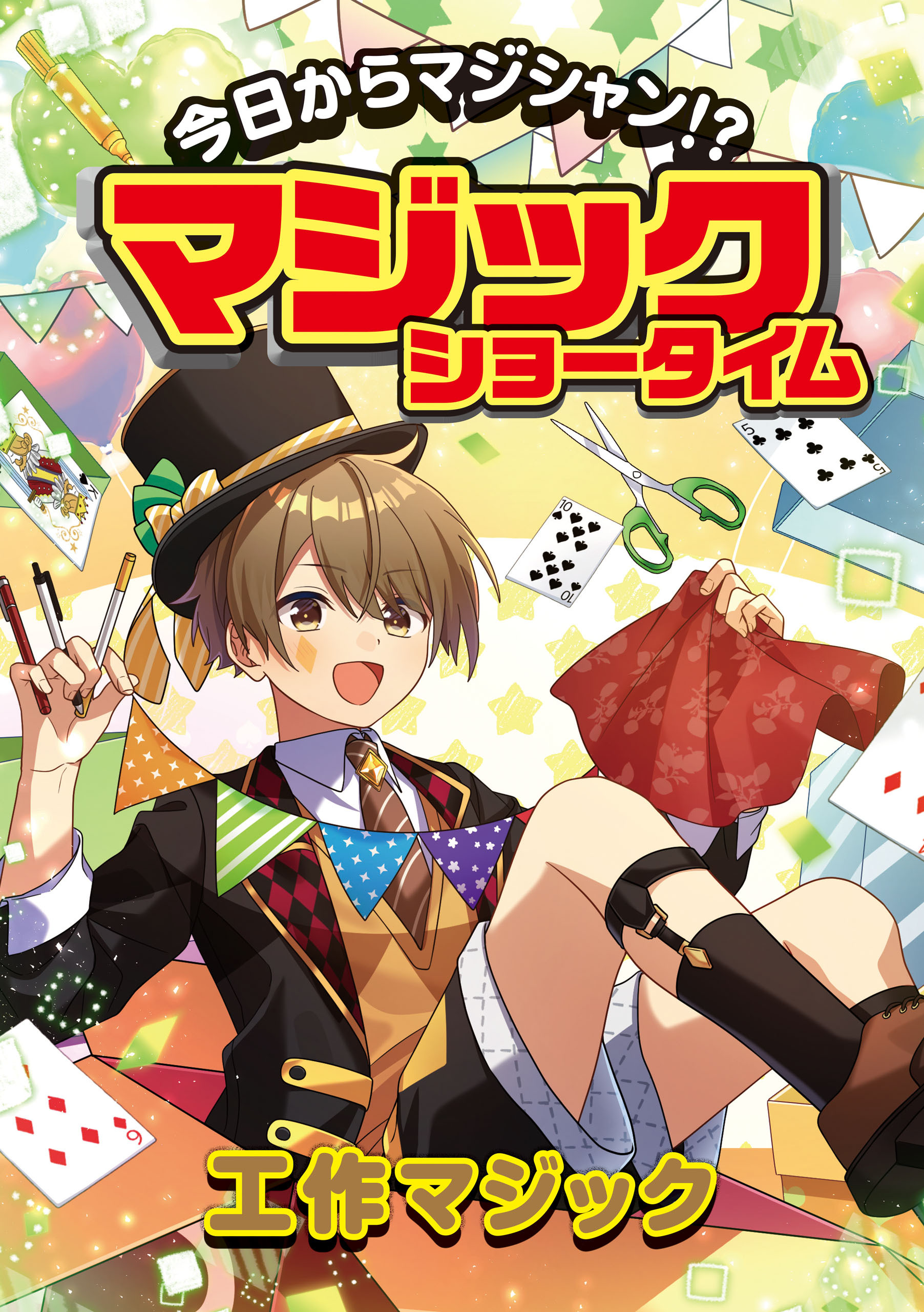 今日からマジシャン！？マジックショータイム　工作マジック
