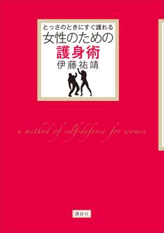 とっさのときにすぐ護れる 女性のための護身術