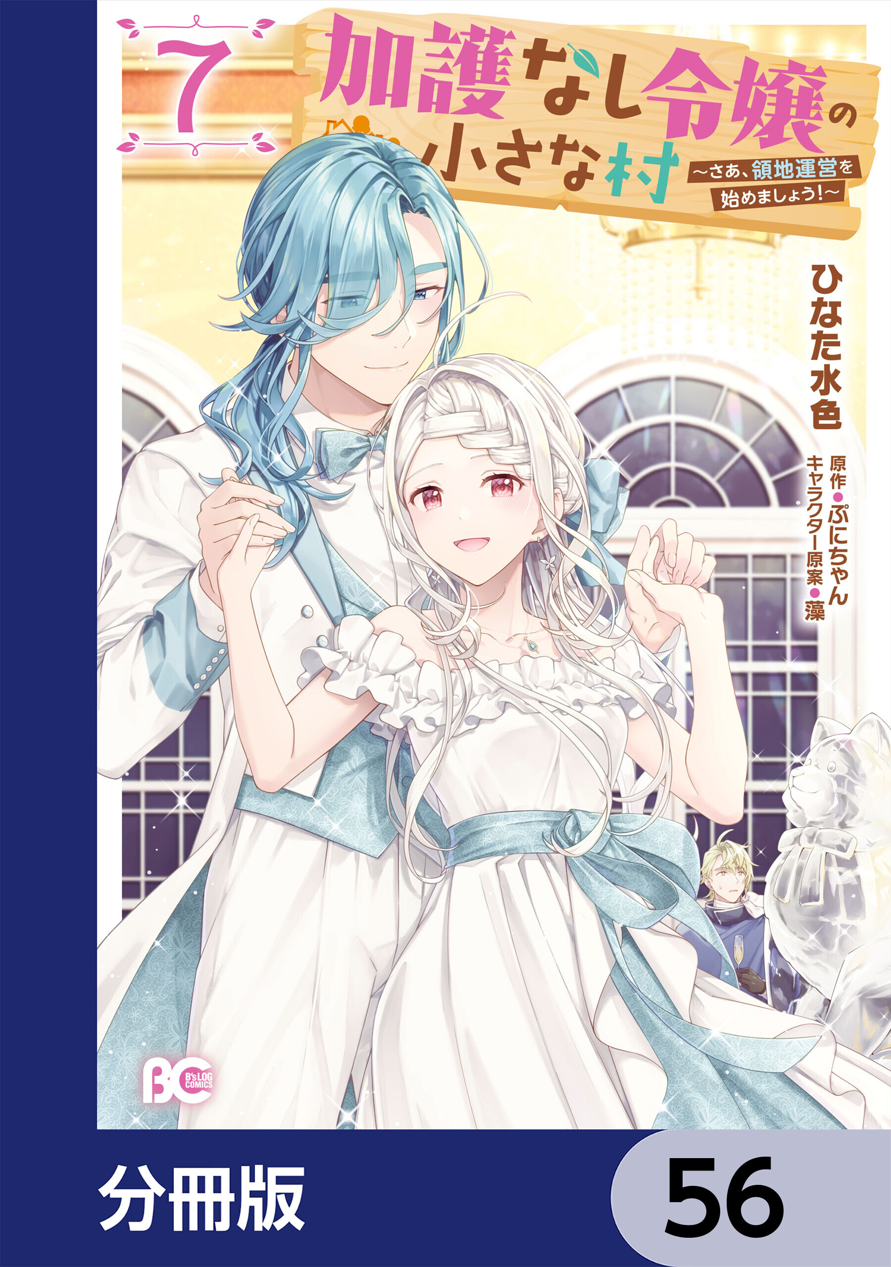 加護なし令嬢の小さな村 ～さあ、領地運営を始めましょう！～【分冊版】　56