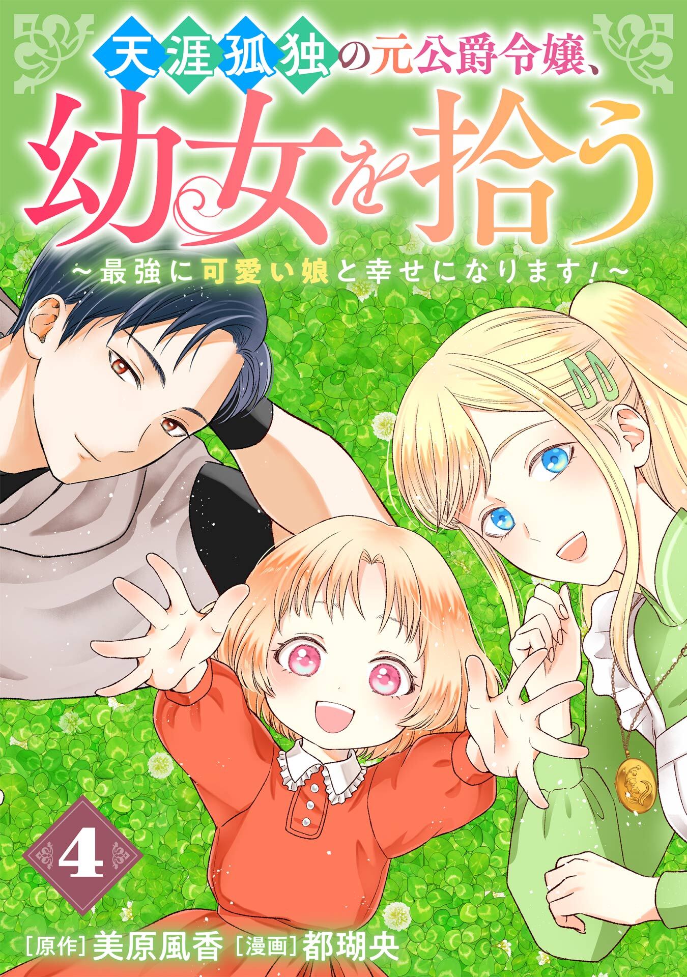 天涯孤独の元公爵令嬢、幼女を拾う　～最強に可愛い娘と幸せになります！～【分冊版】
