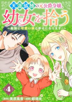 天涯孤独の元公爵令嬢、幼女を拾う ~最強に可愛い娘と幸せになります!~【分冊版】