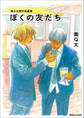 【期間限定 試し読み増量版】南Q太傑作短編集 ぼくの友だち