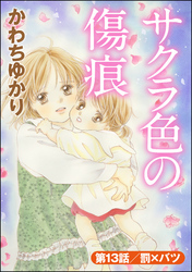 サクラ色の傷痕（分冊版）　【第13話】