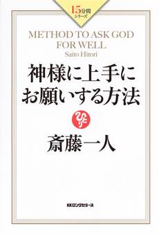 神様に上手にお願いする方法(KKロングセラーズ)