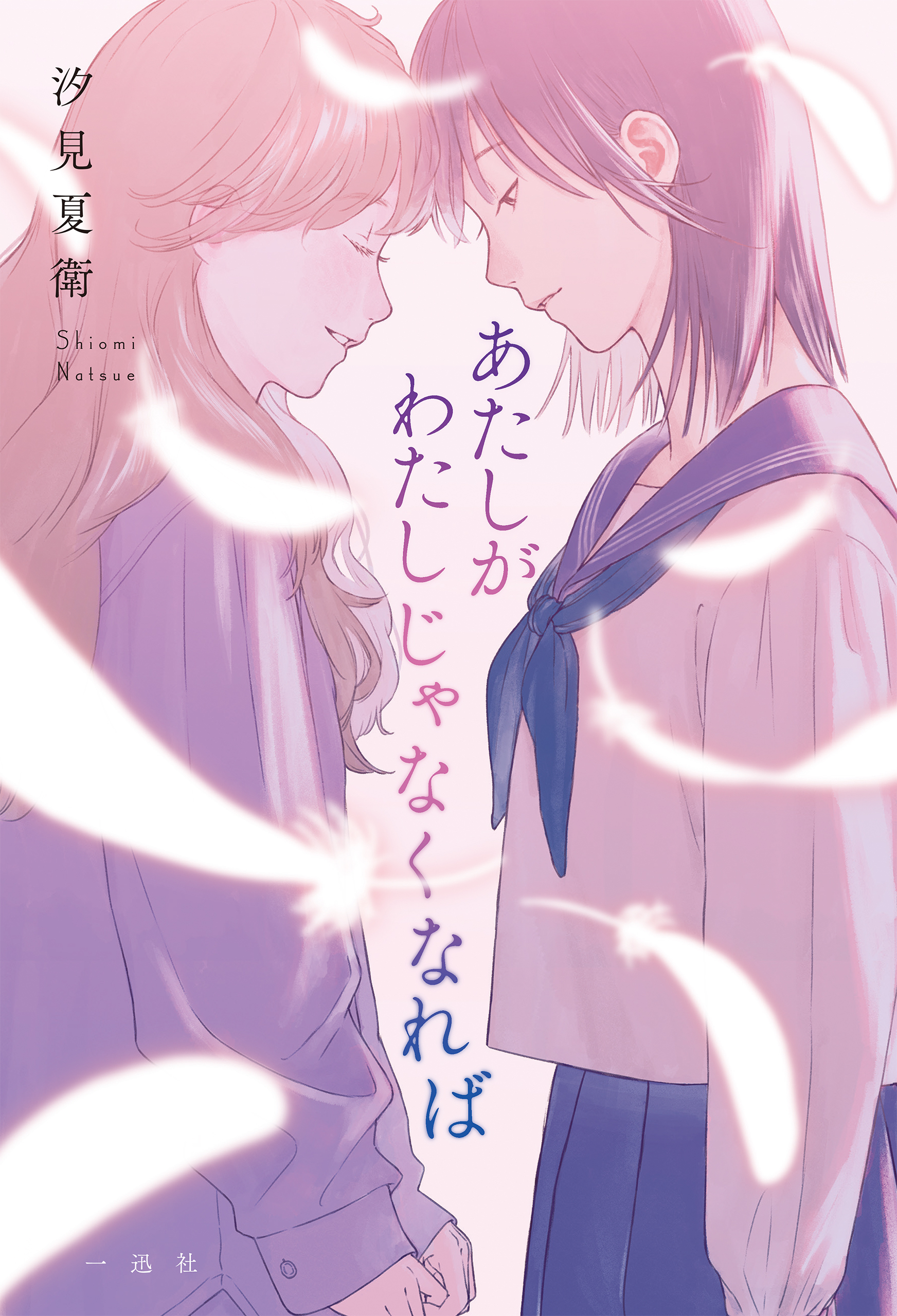 あたしがわたしじゃなくなれば【特典SS付】