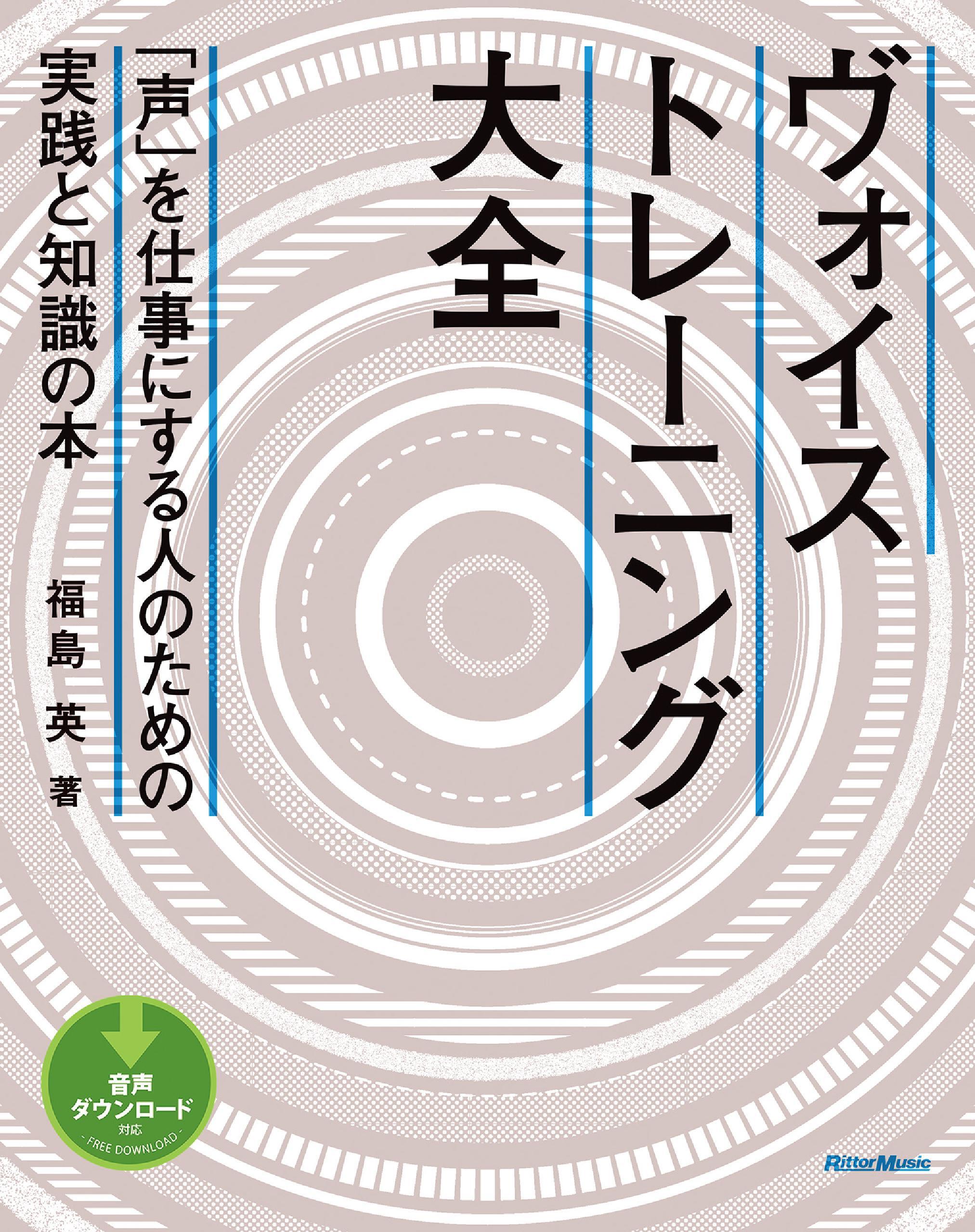 ヴォイストレーニング大全　「声」を仕事にする人のための実践と知識の本