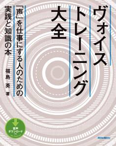 ヴォイストレーニング大全 「声」を仕事にする人のための実践と知識の本