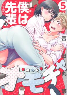 僕は先輩のオモチャ(5)